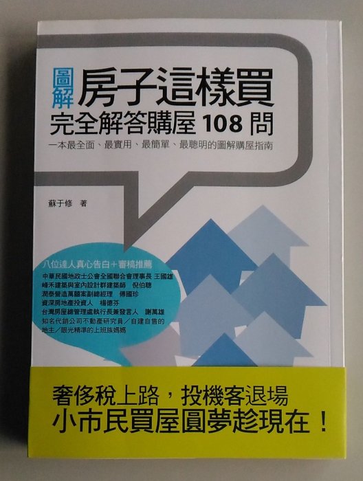 【書香傳富2011】(近全新)圖解房子這樣買 完全解答購屋108問(內附開運文公尺及賞屋隨身卡)_蘇于修/初版