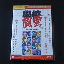 [DVD] - 學校風雲 School on Fire
