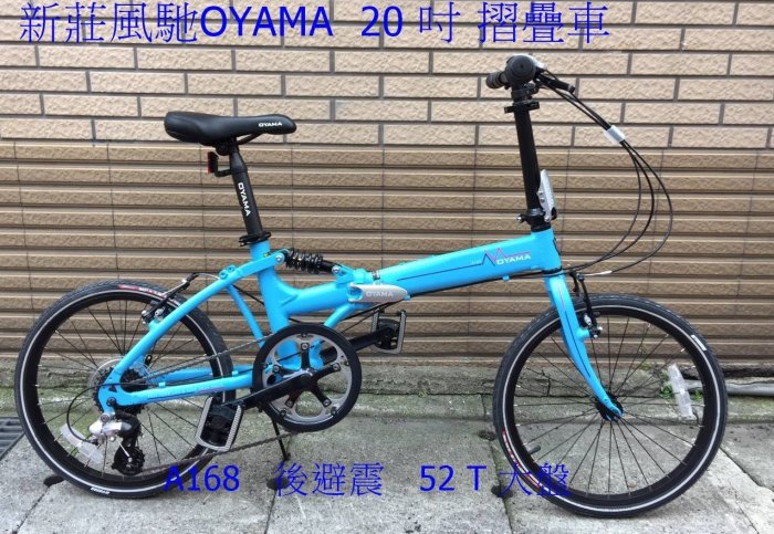 歐亞馬OYAMA A168避震折疊車20吋 搭配SHIMANO 8段變速系統 四連桿後避震系統  送車鈴