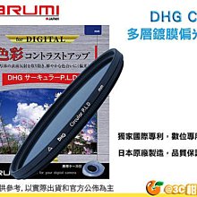 @3C 柑仔店@ Marumi DHG CPL 43mm 數位多層鍍膜環型偏光鏡 薄框 日本製 彩宣公司貨