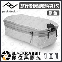 數位黑膠兔【 PEAK DESIGN 旅行者模組收納袋 S 原色 】衣物包 行李打包 收納包 AFD0402SRW