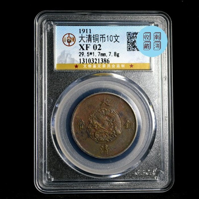 大清銅幣宣統三年十文銅元真品古幣真幣收藏幣大清銅元公博評級幣~特價