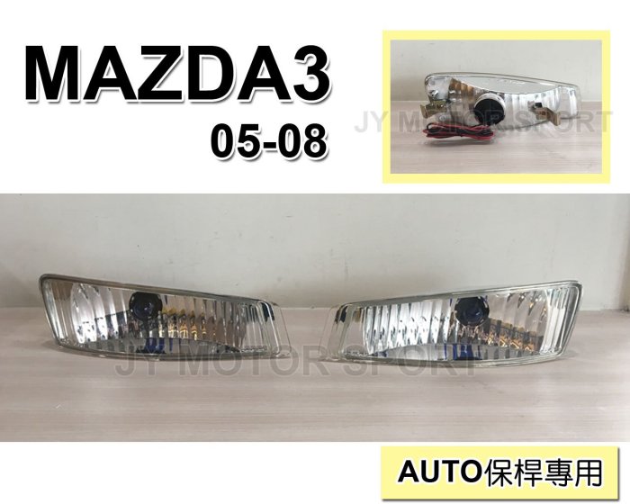 小傑車燈精品--全新 MAZDA 3 馬自達3 馬3 05 06 07 08 年 日規AUTO前保專用 小燈 前保桿燈