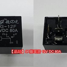 【晶站】5P線組繼電器 12V DC 80A