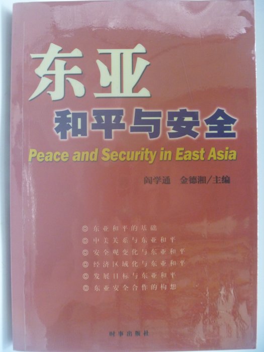 【月界二手書店】東亞和平與安全_ 閻學通、金德湘_時事出版社_簡體書　〖政治〗CAX