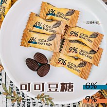 ３號味蕾 量販團購網~ 福伯 可可豆糖500G(6%、9%) ...可以嚼的咖啡糖