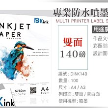 PKink-雙面防水噴墨紙 / 140磅 / A3 / 100張入 / ( 設計 美工 美術紙 辦公室)