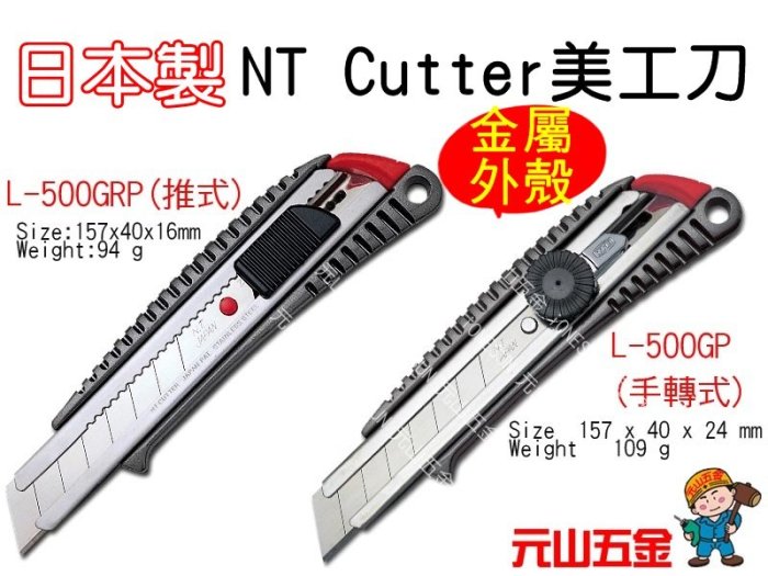 發票含稅【元山五金】日本製NT Cutter L-500GRP L-500GP大型專業美工刀金屬外殼