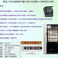 《利通餐飲設備》 有除霧型 桌上型冰箱 四面玻璃冰箱 展示櫃 單門玻璃冰箱 冷藏冰箱 1門冰箱~