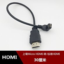 上彎頭Micro hdmi轉標準hdmi線高清線平板D型連接電視連接線30CM w1129-200822[408188]