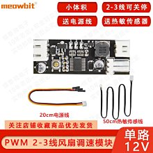 單路12V直流PWM 2-3線風扇溫控調速器主機殼機電腦風扇溫控降噪模組 W7-201225 [421329]