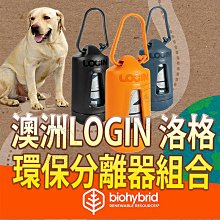 【🐱🐶培菓寵物48H出貨🐰🐹】澳洲澳洲LOGIN》洛格環保分離器組合  (含分離器1個＋生物降解拾便袋1卷17張)