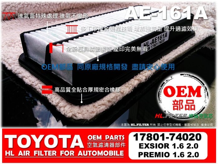 HL】TOYOTA EXSIOR PREMIO A秀 原廠 型 OEM 綠棉 引擎 空氣芯 空氣蕊 空氣濾清器 非 飛鹿