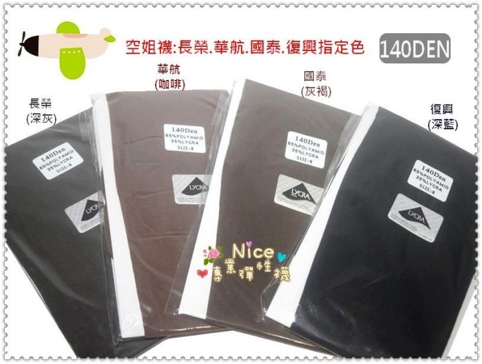 ❤Nice彈性襪❤【熱銷萊卡140D/140丹褲襪4雙1000$免運費】☆長榮.華航.國泰.復興空姐指定色／提臀設計