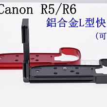 【高雄四海】現貨 Canon R5 / R6 可拉式鋁合金L型支架．L型快裝板．豎拍板 手柄L板 L型快拆板 L架