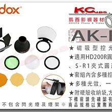 凱西影視器材 Godox 神牛 AK-R1 磁吸控光 適用 AD100PRO 豬嘴 色溫片 柔光球 四葉片 反射片 蜂巢