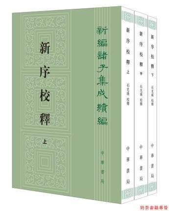 新序校釋全3冊平裝繁體豎排 劉向編著石光瑛校釋正版新編諸子集成續編先秦至漢初歷史故事類編采自左傳莊子史記等百家傳記中華書局