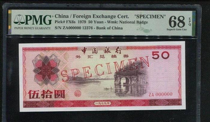 中國銀行外匯兌換券 50元 票樣 PMG68分