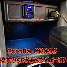 【小鳥的店】Corolla Cross 排檔前【雙孔 USB】方型 原廠 充電 QC3.0 快充 TYPE-C 配件改裝