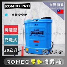 【W五金】附發票＊噴霧機 噴霧桶 農藥桶 消毒機 電動 充電 三星鋰電 ROMEO 羅密歐 20公升＊台灣組裝