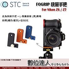 【數位達人】STC FOGRIP 快展手把+L側邊基板 黑／for Nikon Z6 Z7 Z6II 握把 L型底板