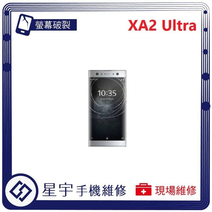 [螢幕破裂]台南專業 Sony XA2 Ultra XA2U H4233 玻璃 面板 液晶總成 更換 現場快速 手機維修