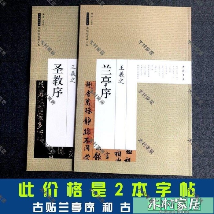 〖木村家居〗共2本王羲之蘭亭序行書字帖圣教序王羲之唐懷仁集王羲之圣教序字帖墨跡書法碑帖神龍本馮承素臨摹行書毛筆書法字帖原貼高清放大版