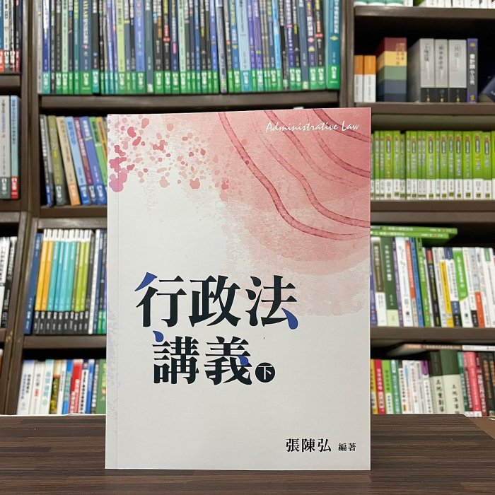 新學林出版 大學用書、國考【行政法講義（下）(張陳弘)】(2023年6月)(5EA11)