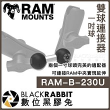 數位黑膠兔【 Ram mounts RAM-B-230U 1" 雙球連接器 】 中夾 雙頭 轉接座 轉接頭 重機 車架