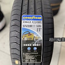 【超前輪業】GOOD YEAR 固特異 F1 Sport 225/40-18 特價 4000