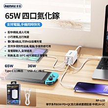 REMAX 華宇系列65W氮化鎵四孔充電器 充電頭 2U+2C桌面辦公適配器 小巧便攜充電頭U39 豆腐頭 快充頭 快充