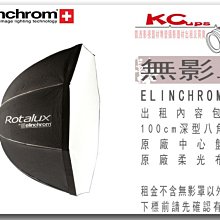 凱西影視器材 Elinchrom 原廠 100cm 深型八角 無影罩 柔光罩 出租 不含 棚燈 燈架