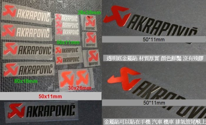 AKRAPOVIC蠍子排氣管尾喉 汽車貼紙 機車貼紙 logo 金屬車貼 車標 車身標誌 金屬薄貼 車貼 耐高溫 重機貼