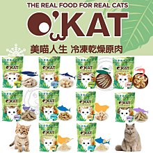 【🐱🐶培菓寵物48H出貨🐰🐹】O’KAT 美喵人生 冷凍乾燥原肉 貓零食15g~40g 單一食材 冷凍乾燥保留完整營養