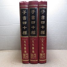 **胡思二手書店**《子書四十種》全三冊合售 文文書局 民國65年4月版 精裝