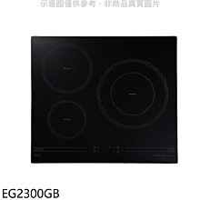 《可議價》櫻花【EG2300GB】三口IH感應爐IH爐(全省安裝)(送5%購物金)