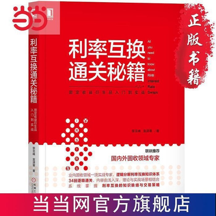 利率互換通關秘籍：固定收益衍生品入門到實戰  書 正版