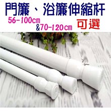 BO雜貨【YV8056】門簾伸縮桿 浴簾 窗簾桿 多用途伸縮桿  56-100cm / 70-120cm 可選