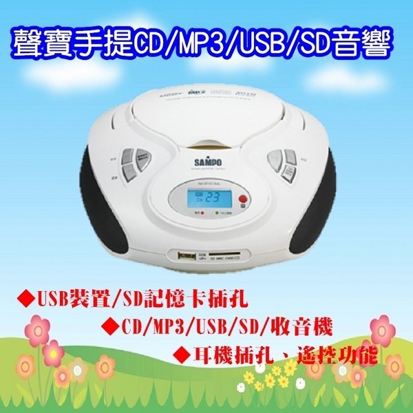 【划算的店】附遙控器~SAMPO手提音響 聲寶手提音響CD/MP3/USB/SD AK-W1013UL 語言學習機