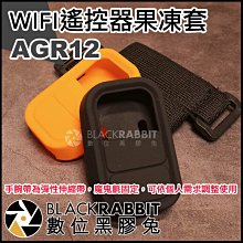 數位黑膠兔【 AGR12 GoPro WIFI遙控器 果凍套 手腕固定套件 】 hero 6 7 遙控器 保護套 手腕帶
