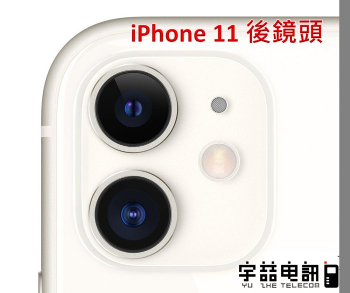 宇喆電訊 蘋果 Apple iPhone 11 i11相機更換 後相機故障 拍照無法自動對焦 相機故障 手機現場維修