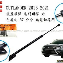 938嚴選 正廠 OUTLANDER 2016~2021 沒電尾 後蓋頂桿 尾門頂桿 尾門 頂桿 行李箱 撐桿 後蓋