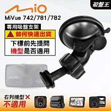 Mio行車紀錄器專用吸盤支撐架｜台南現貨｜MiVue 742 781 782｜D41｜破盤王