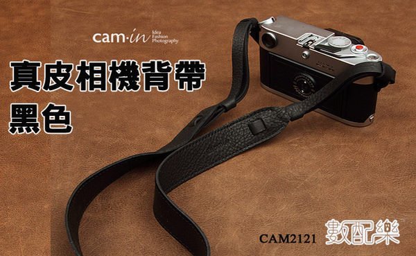 【數配樂】Cam-in 真皮皮革 皮質 相機背帶 CAM 2121 黑色 5D3 D7100 D600 D800 7D