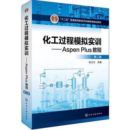 簡體書B城堡 化工過程模擬實訓：Aspen Plus教程(第二版)   ISBN13：9787122302519