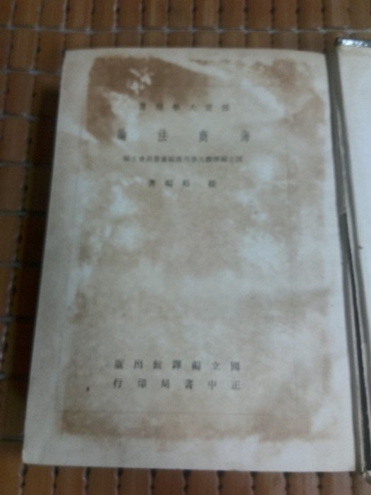 不二書店 海商法論 桂裕 國立編譯館出版 正中書局印行 精裝(奇不B7)