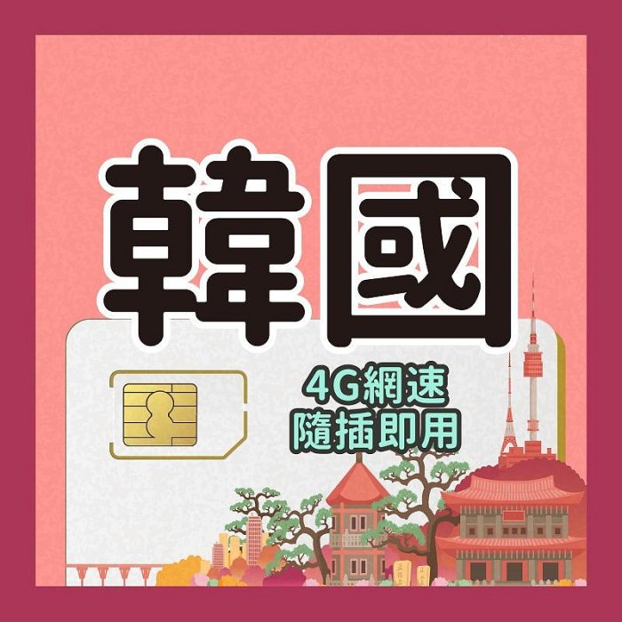 韓國神卡 5天 吃到飽 韓國網卡 免設定 隨插即用 韓國上網卡 高速4G 無限上網 網路卡