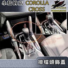 【小鳥的店】2021-24 Corolla Cross 含GR版【排檔頭蓋-碳纖】排擋桿頭貼片 卡夢排擋頭飾板 配件改裝
