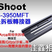 ＠佳鑫相機＠（全新）iShoot愛色IS-3950MFT快拆板轉接器 Arca快拆板 接至 曼富圖、GITZO、沙雀雲台