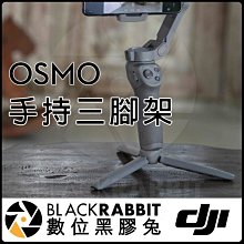 數位黑膠兔【  Osmo 手持 三腳架 選錯方式 補運費】